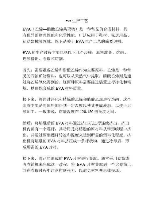 eva生产工艺