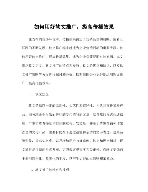 如何用好软文推广,提高传播效果