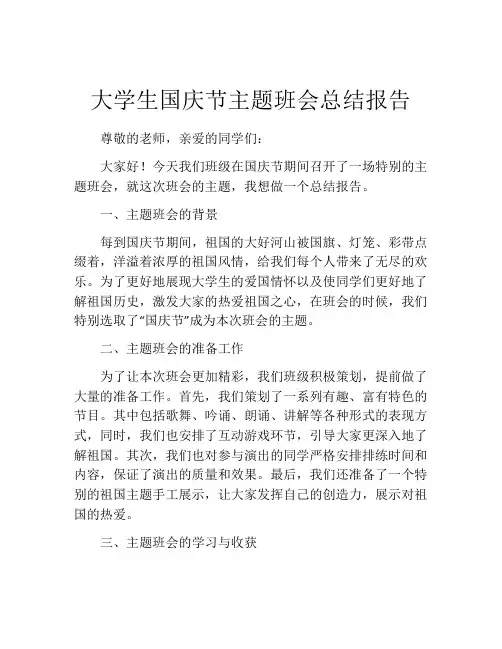 大学生国庆节主题班会总结报告