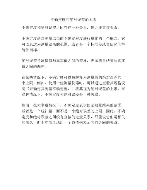 不确定度和绝对误差的关系