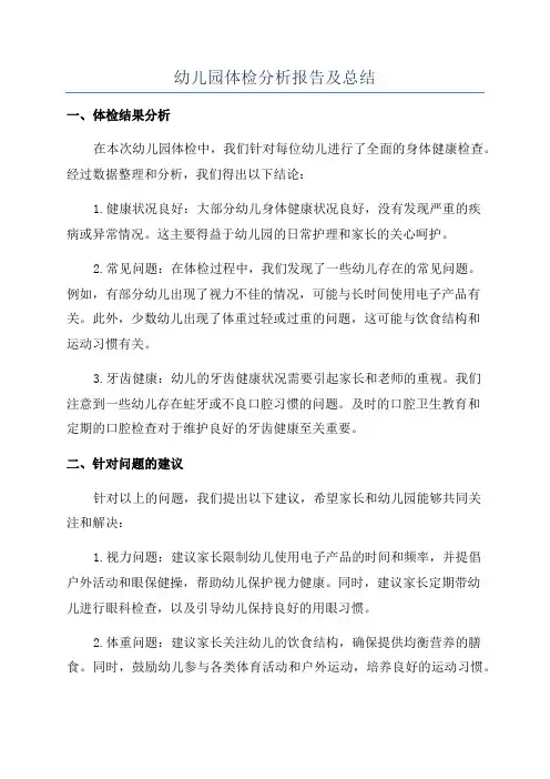 幼儿园体检分析报告及总结