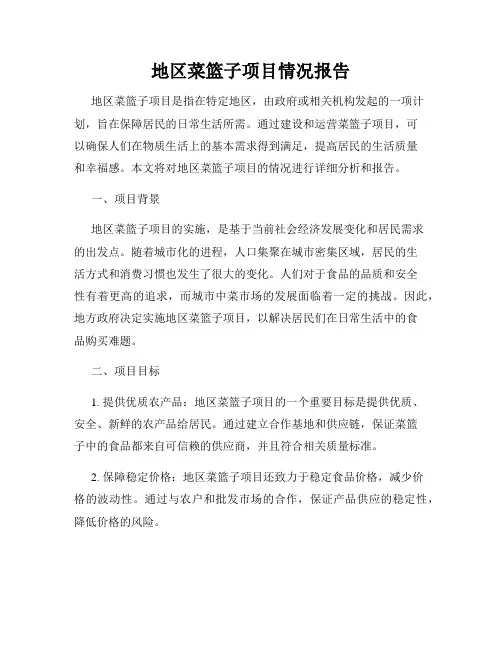 地区菜篮子项目情况报告