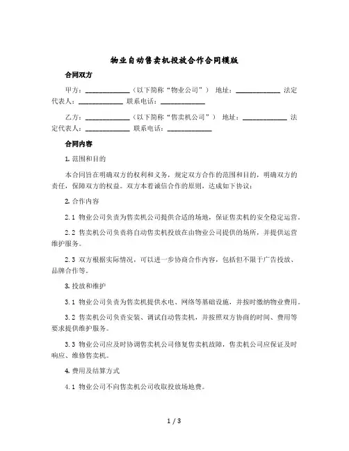 物业自动售卖机投放合作合同模版