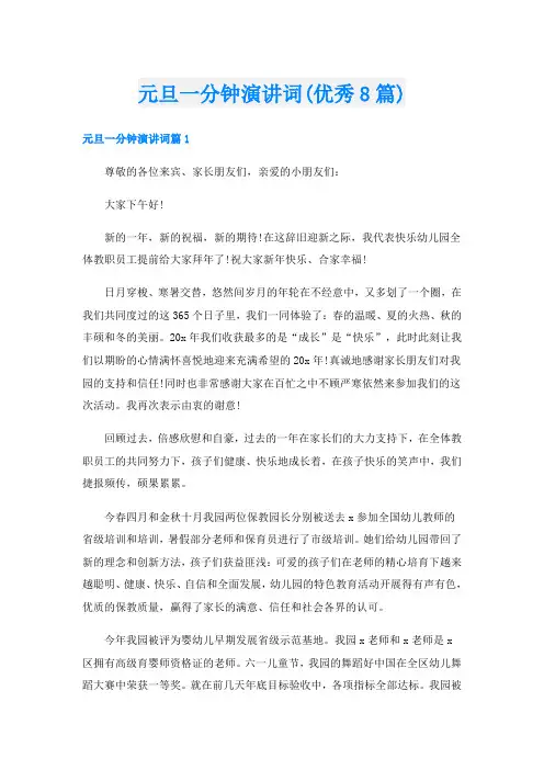 元旦一分钟演讲词(优秀8篇)
