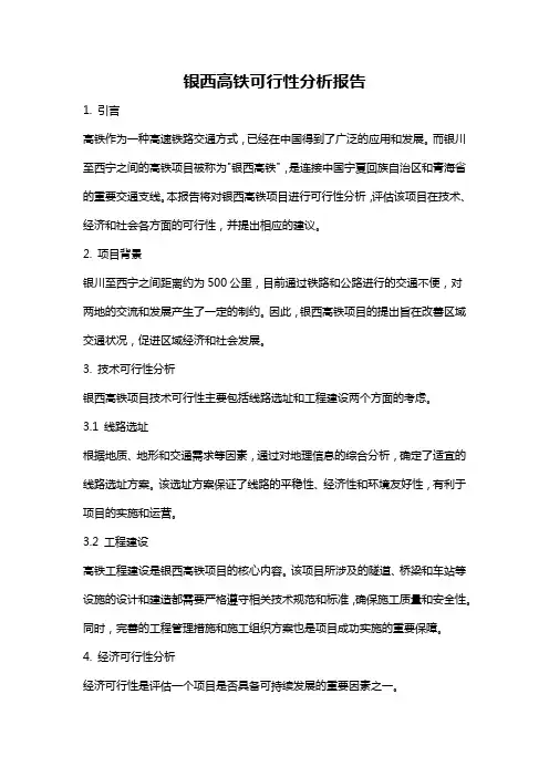 银西高铁可行性分析报告