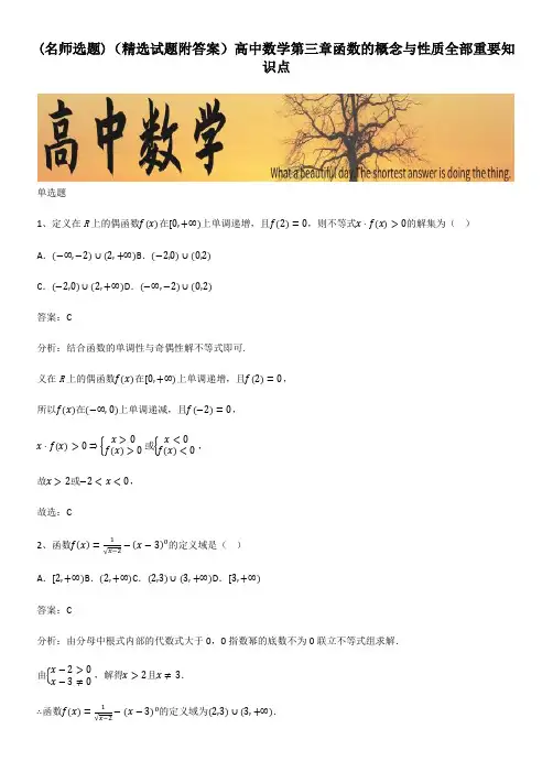 (精选试题附答案)高中数学第三章函数的概念与性质全部重要知识点