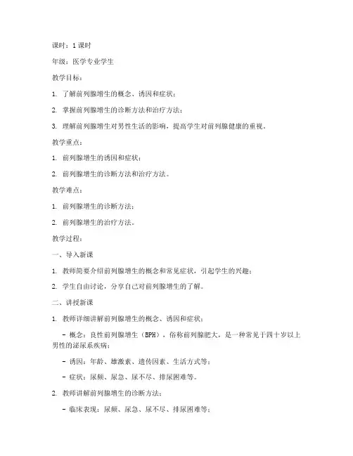 前列腺增生教案模板范文