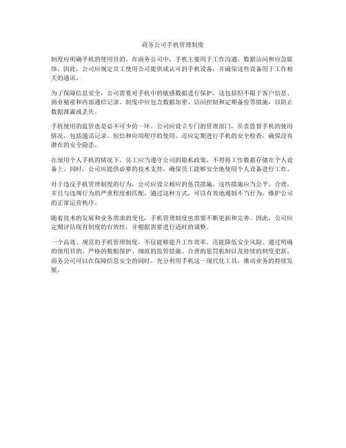 商务公司手机管理制度