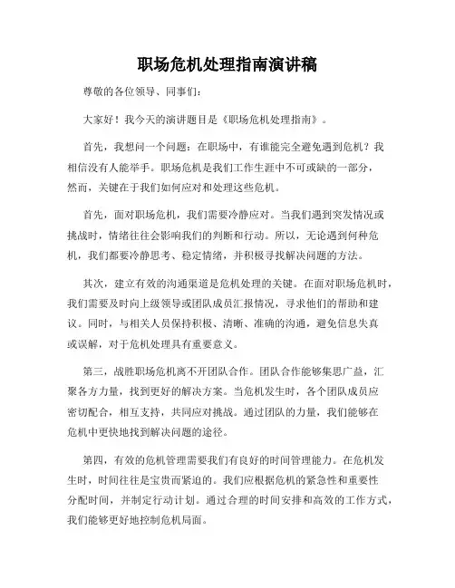 职场危机处理指南演讲稿