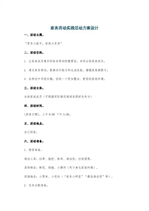 家务劳动实践活动方案设计