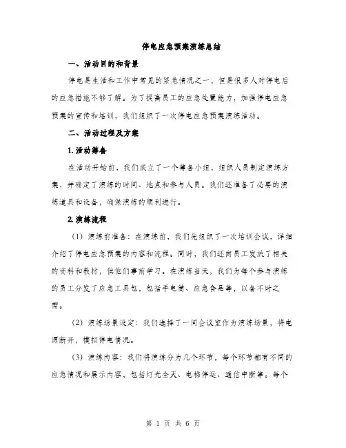 停电应急预案演练总结（2篇）