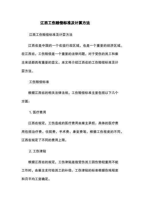 江西工伤赔偿标准及计算方法