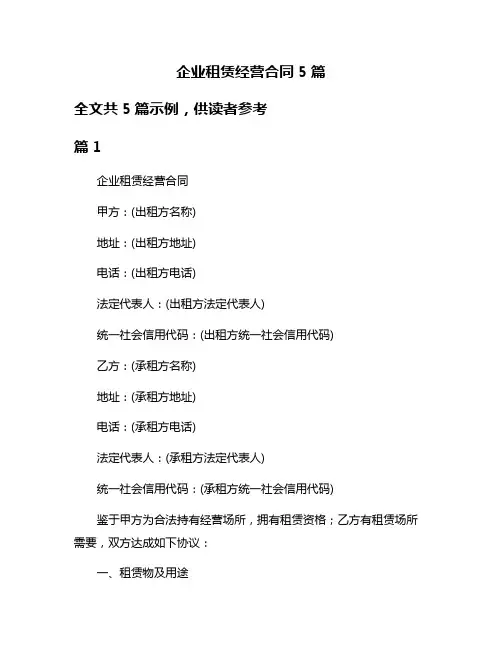 企业租赁经营合同5篇