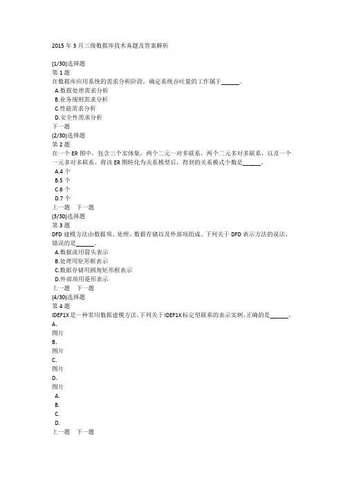 2015年3月三级数据库技术真题及答案解析