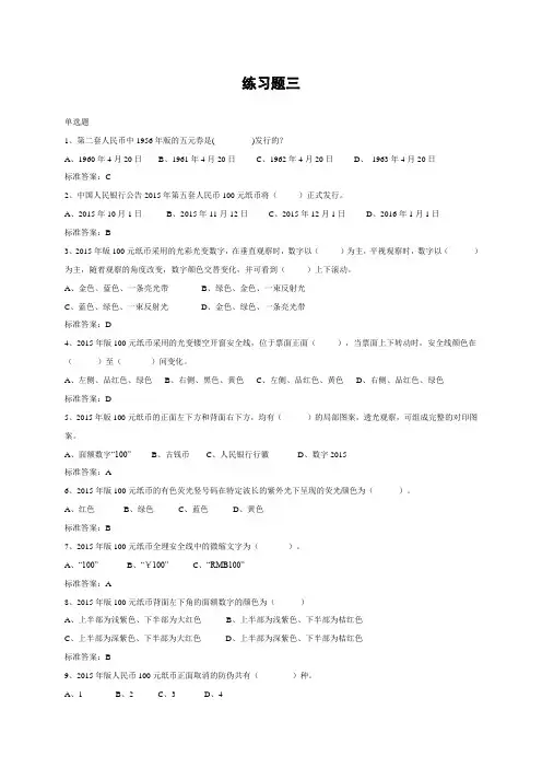 银行反假币上岗资格证练习题三