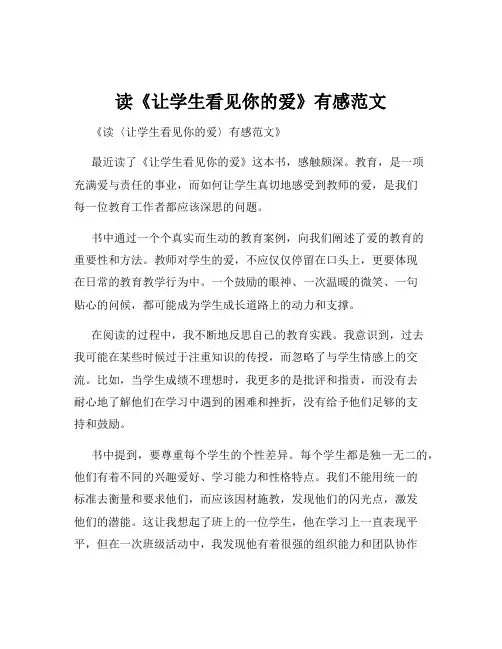读《让学生看见你的爱》有感范文