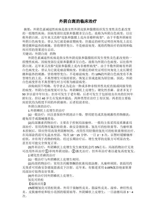 外阴白斑的临床治疗
