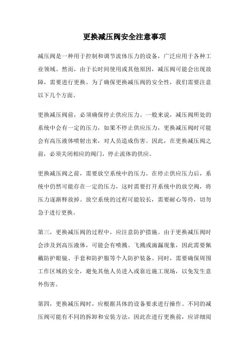 更换减压阀安全注意事项