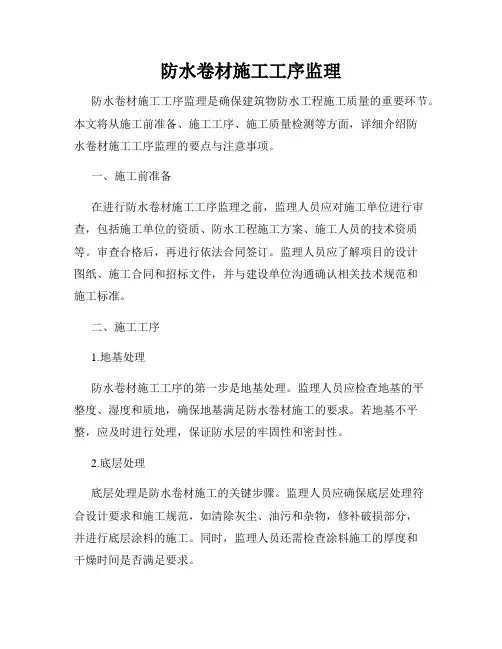 防水卷材施工工序监理
