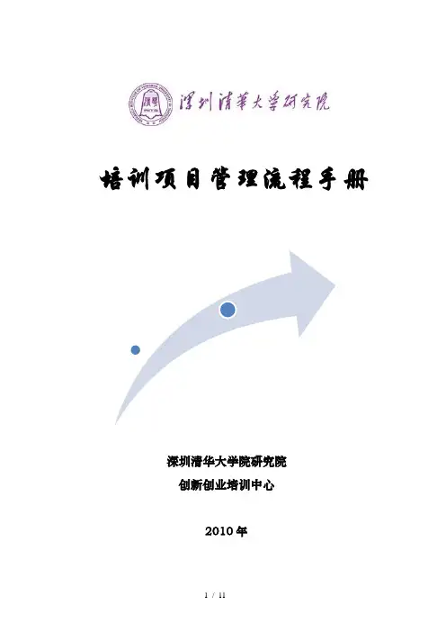 培训项目管理流程手册