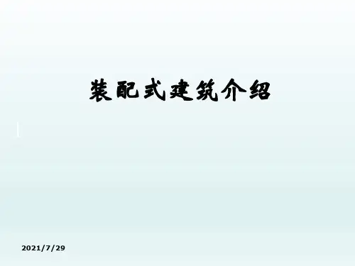 装配式建筑课件