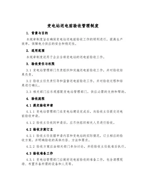 变电站送电前验收管理制度