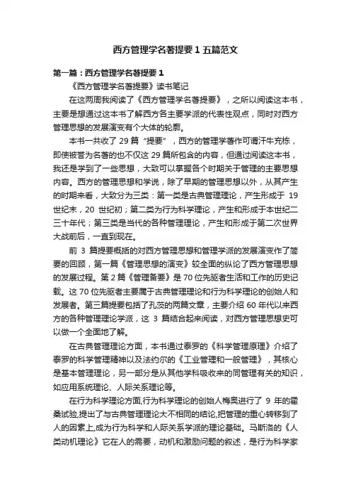 西方管理学名著提要1五篇范文