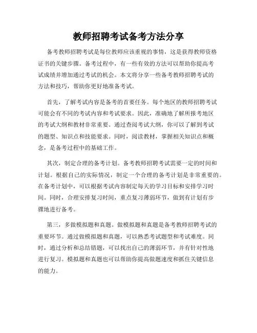 教师招聘考试备考方法分享