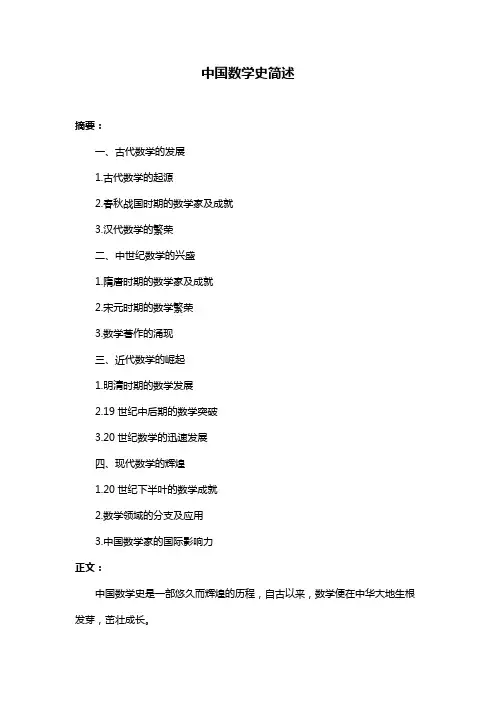 中国数学史简述