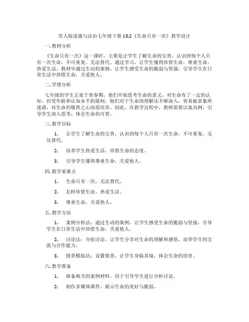 苏人版道德与法治七年级下册10.2《生命只有一次》教学设计