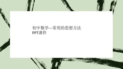 初中数学---常用的思想方法PPT课件