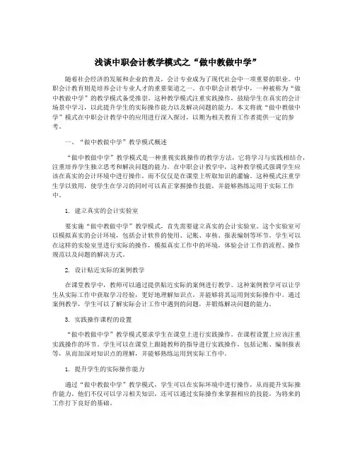 浅谈中职会计教学模式之“做中教做中学”