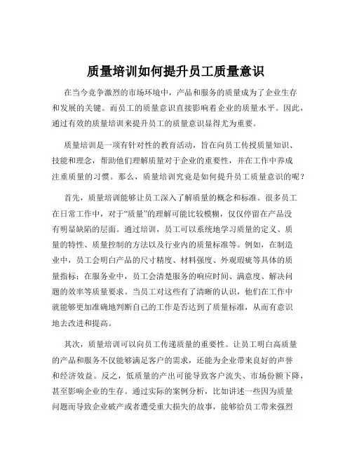 质量培训如何提升员工质量意识