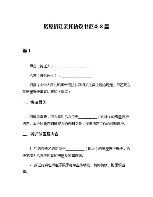 房屋拆迁委托协议书范本8篇