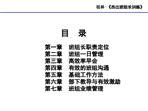 《杰出班组长训练》