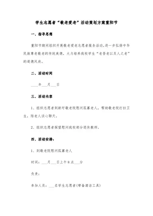 学生志愿者“敬老爱老”活动策划方案重阳节（二篇）