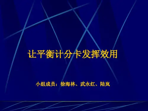 平衡计分卡的培训教程(ppt 36页)