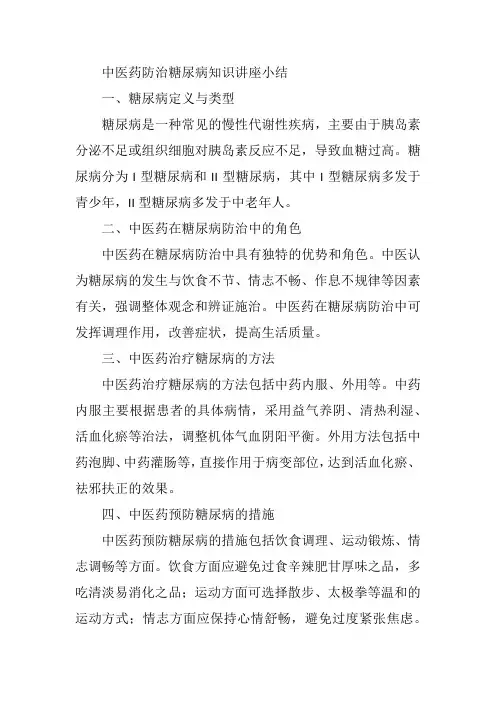 中医药防治糖尿病知识讲座小结