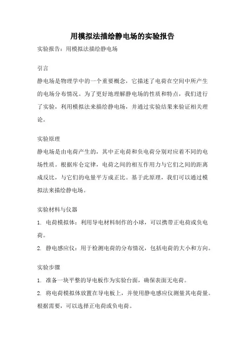 用模拟法描绘静电场的实验报告