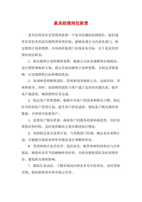 家具经理岗位职责