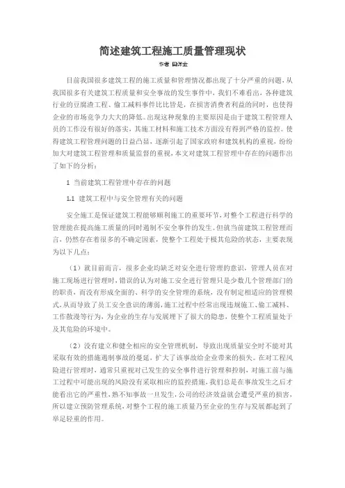 简述建筑工程施工质量管理现状