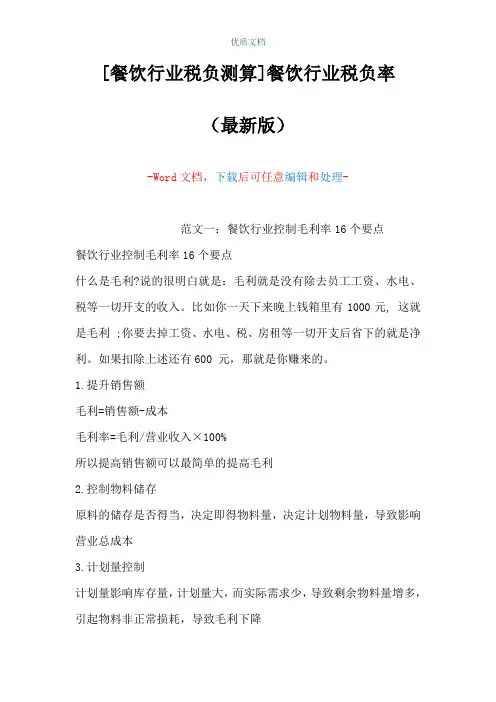 [餐饮行业税负测算]餐饮行业税负率(Word可编辑版)