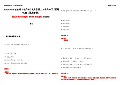 2022-2023年成考(专升本)《大学语文(专升本)》预测试题8(答案解析)