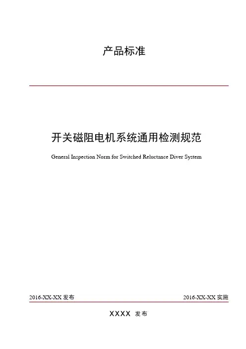 汽车开关磁阻电机产品通用检测规范