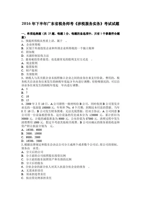 2016年下半年广东省税务师考《涉税服务实务》考试试题