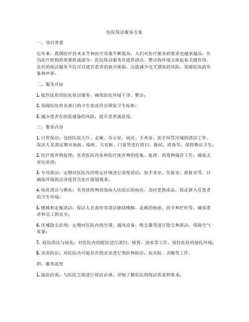 医院保洁服务方案