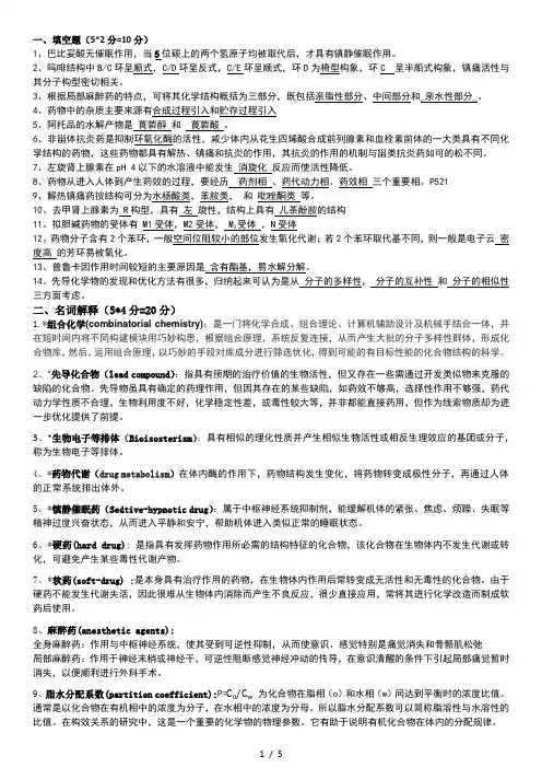 药物化学复习提纲-(自动保存的)