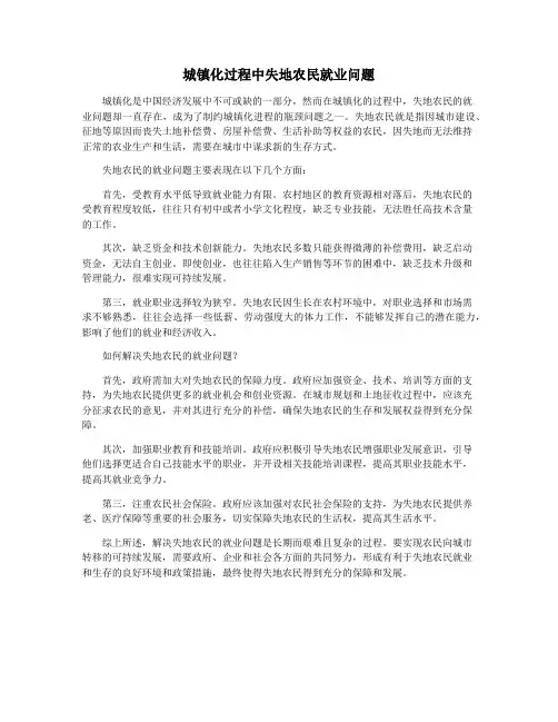 城镇化过程中失地农民就业问题