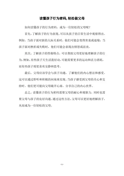 读懂孩子行为密码,轻松做父母