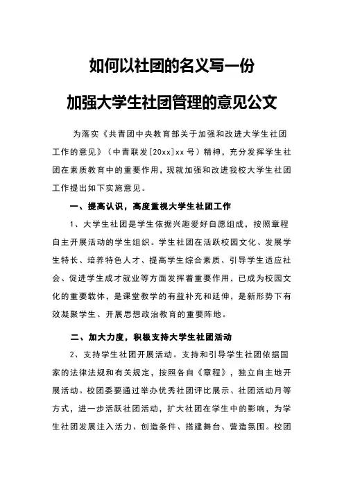 如何以社团的名义写一份加强大学生社团管理的意见公文